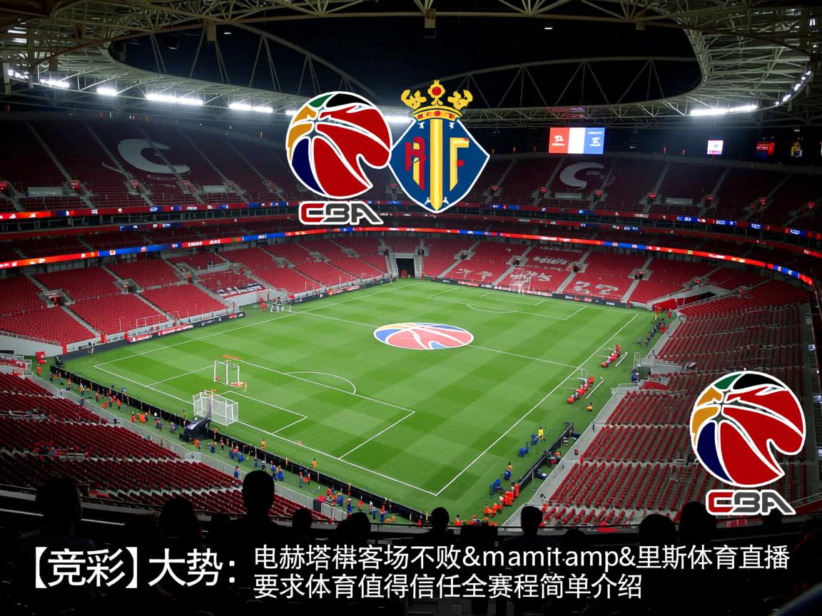 [竞彩]大势:赫塔费客场不败&amp;amp;里斯本值得信任全赛程的简单介绍  第2张