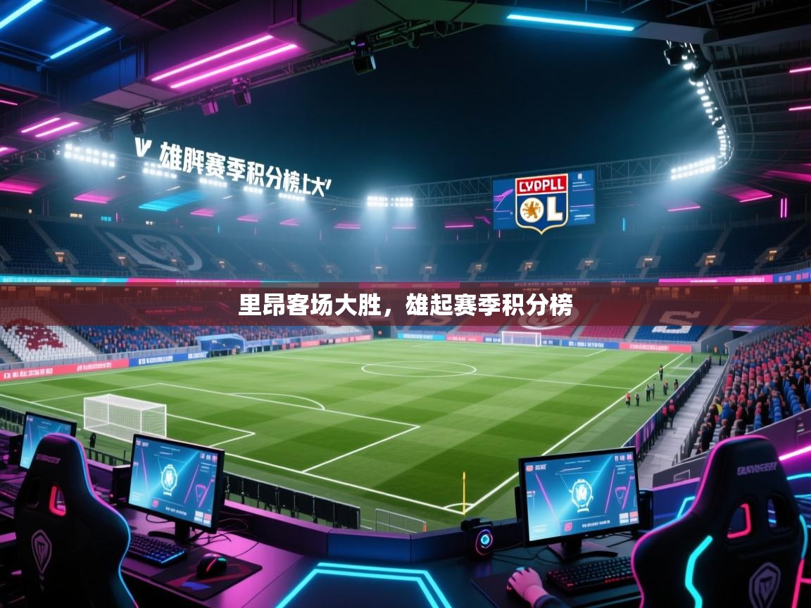 里昂客场大胜，雄起赛季积分榜  第2张