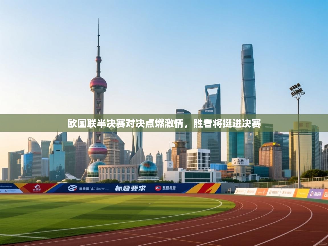 欧国联半决赛对决点燃激情,胜者将挺进决赛 第2张