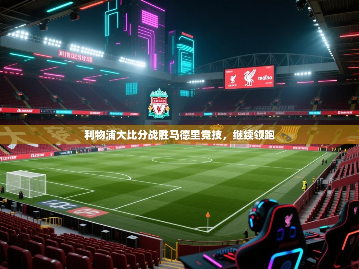 利物浦大比分战胜马德里竞技，继续领跑  第2张