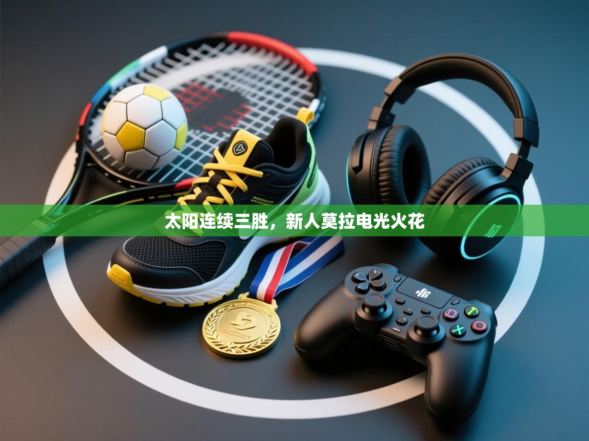 太阳连续三胜，新人莫拉电光火花  第2张