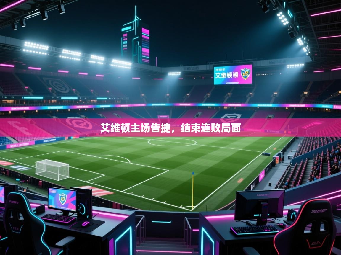 艾维顿主场告捷,结束连败局面 第1张