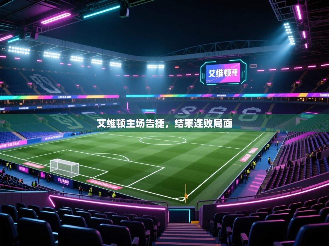 艾维顿主场告捷,结束连败局面 第2张