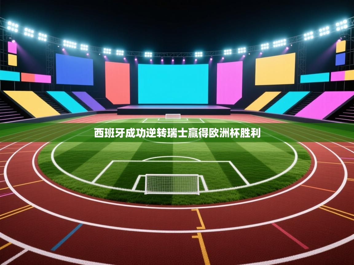 西班牙成功逆转瑞士赢得欧洲杯胜利  第2张