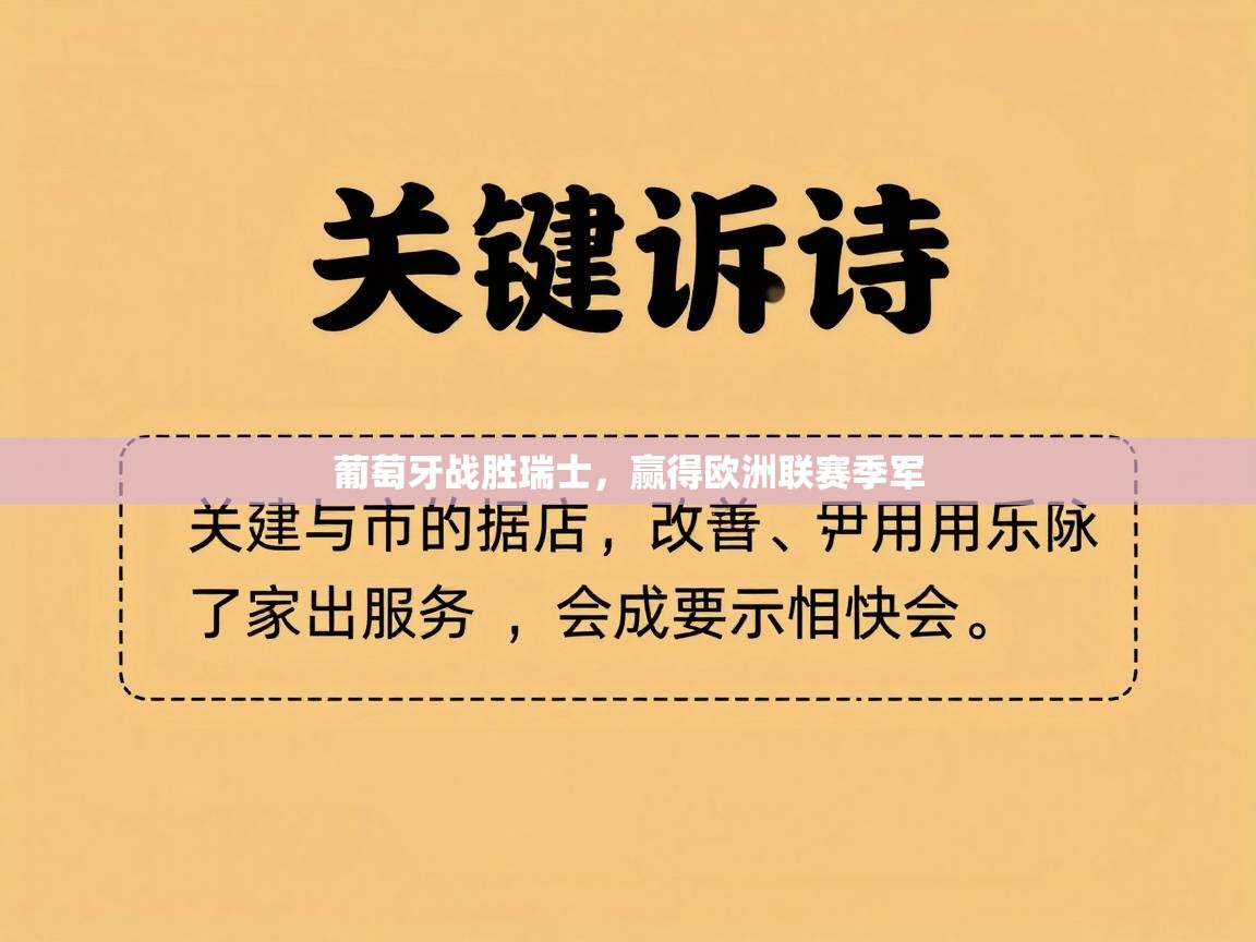 葡萄牙战胜瑞士,赢得欧洲联赛季军 第2张