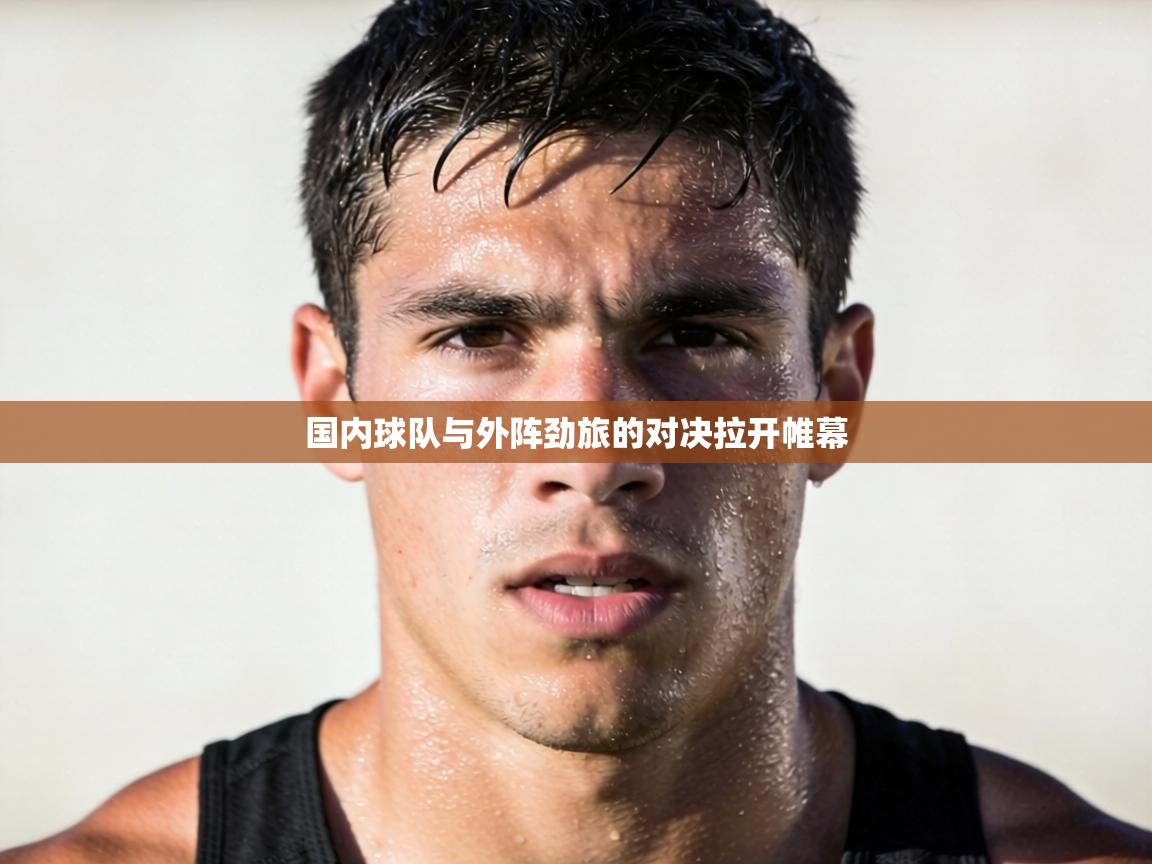 国内球队与外阵劲旅的对决拉开帷幕  第2张